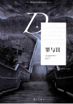 外国文学名著名译丛书  罪与罚