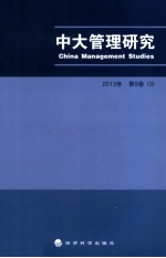 中大管理研究  2013年  第8卷  3