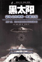 黑太阳  蒙淘克的纳粹  西藏连接