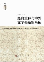 经典重释<em>与</em>中外文学关系新垦拓