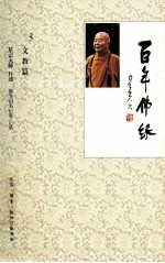 百年佛缘  3  文化篇