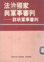 法制国家与军事审判  详析军事审判