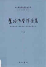 叶均佛学译著集  下