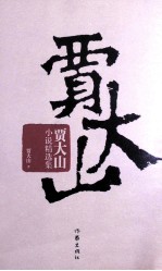 贾<em>大山</em>小说精选集