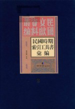 民国时期索引工具书汇编  第2册