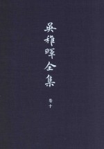 <em>吴<em>稚晖</em></em>全集  卷10  日记  书信  笔记  2