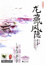 龙藏凤隐  上