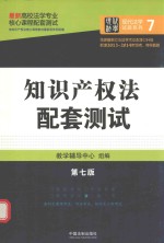 知识产权法配套测试  第<em>7</em>版