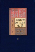 民国时期索引工具书汇编  第3册