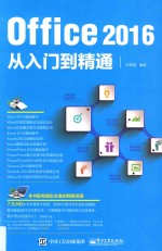 Office 2016从<em>入门</em>到精通