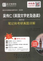 吴伟仁《<em>英国</em><em>文学</em>史及选读》（重排版）笔记和考研真题详解