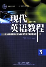现代<em>英语</em><em>教程</em> 第2版  <em>英文</em>