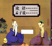 <em>论语</em>  儒者的诤言  <em>孟子</em>说  乱世的哲思  珍藏版