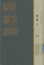 民国文献类编  经济卷  427