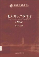 北大知识产权评论  2016=PEKING UNIVERSITY INTELLECTUAL PROPERTY REVIEW