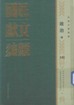 民国文献类编  政治卷  148