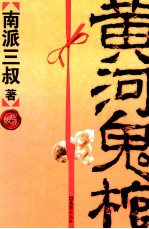 黄河鬼棺全集  珍藏版