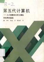 第五代计算机  人工智能和日本计算机对世界的挑战