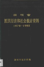 深圳市国民经济和社会<em>统计</em>资料  1979-1985