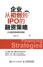 企业从初创到IPO的融资策略  企业融资路线图全揭秘