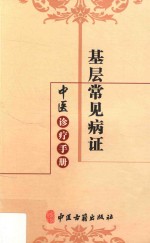 <em>基层</em>常见病证中医诊疗<em>手册</em>