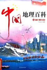 中国地理百科  5  宁夏  云南  西藏