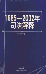 1985-2002年<em>司法</em>解释  2003年版
