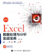 <em>Excel</em>数据处理<em>与</em><em>分析</em>实战宝典