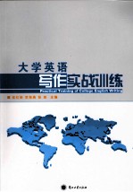 大学英语写作实战训练