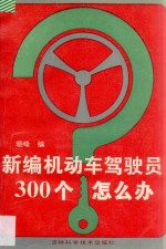 新<em>编</em>机动车驾驶员300个怎么办