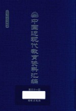 中国近现代教育资料汇编  1912-1926  第61册