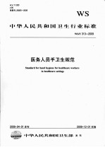 Standard for hand hygiene for healthcare workers <em>in</em> healthcare sett<em>in</em>gs