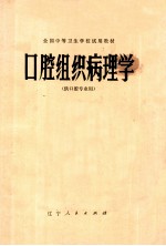 全国<em>中等</em><em><em>卫生</em><em>学校</em></em>试用<em>教材</em>  口腔组织病<em>理学</em>  供口腔专业用