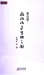 梁启超  <em>在</em>政治<em>与</em>学术<em>之间</em>
