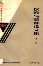仪表<em>与</em>节能论<em>文集</em>  <em>第</em><em>1</em>册