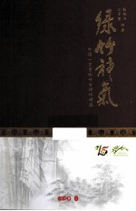 绿竹神气  中国一百首咏竹古诗词精选