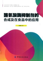 酪氨酸酶抑<em>制剂</em>的合成及在食品中的<em>应用</em>