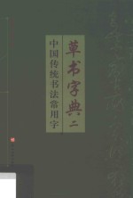 中国传统书法常用字草书字典  2