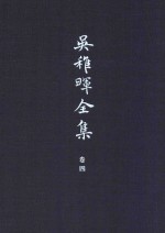 <em>吴<em>稚晖</em></em>全集  卷4  国音与文字学  1