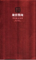 故宫答问  <em>郑欣</em>淼访谈录