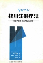 枝川<em>注射</em>疗法-体壁内脏相关论的临床<em>应用</em>