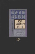 <em>近代</em>人物年谱<em>辑</em>刊  <em>第</em><em>1</em>5<em>册</em>