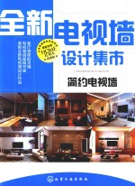 <em>全新</em>电视墙设计集市  简约电视墙