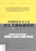 中国特色社会<em>主义</em><em>文化</em>发展制度研究