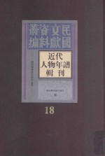 <em>近代</em>人物年谱<em>辑</em>刊  <em>第</em><em>1</em>8<em>册</em>