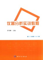 仪器分析实训<em>教程</em>