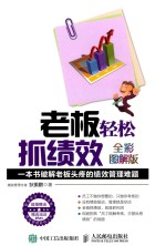 老板轻松抓绩效  一本书破解老板头疼的绩效管理难题  全彩图解版