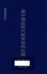 中国近现代教育资料汇编  1912-1926  第150册
