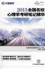 2015全国名校<em>心理</em>学考研笔记精华