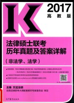 法律硕士联考历年真题及答案详解  非法<em>学</em>  法<em>学</em>  2017版
